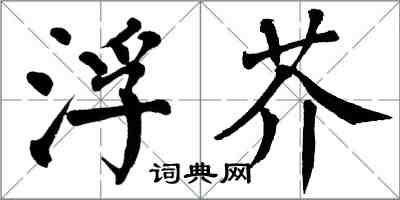 翁闿运浮芥楷书怎么写