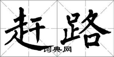 翁闿运赶路楷书怎么写