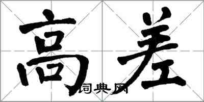 翁闿运高差楷书怎么写