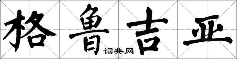 翁闿运格鲁吉亚楷书怎么写