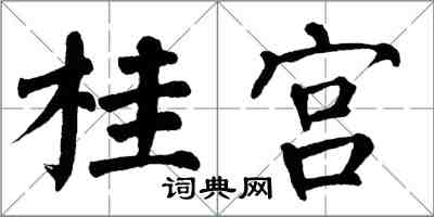 翁闿运桂宫楷书怎么写