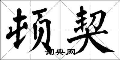 翁闿运顿契楷书怎么写