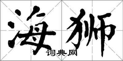 翁闿运海狮楷书怎么写