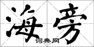 翁闿运海旁楷书怎么写