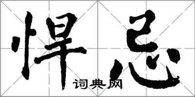 翁闿运悍忌楷书怎么写