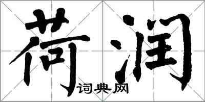 翁闿运荷润楷书怎么写