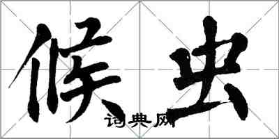 翁闿运候虫楷书怎么写