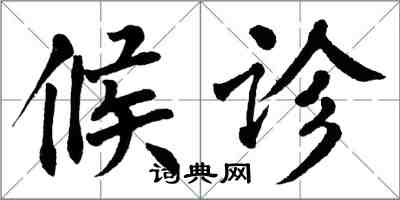 翁闿运候诊楷书怎么写
