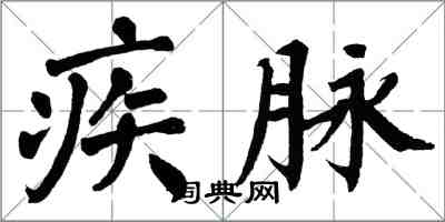 翁闿运疾脉楷书怎么写