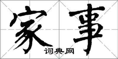 翁闿运家事楷书怎么写