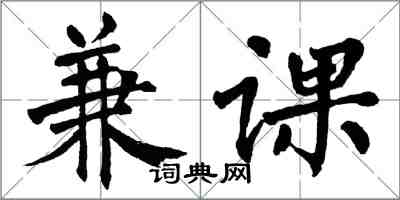 翁闿运兼课楷书怎么写