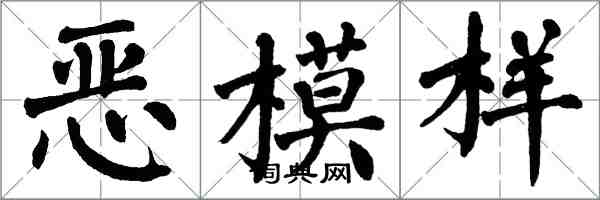 翁闿运恶模样楷书怎么写