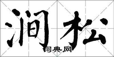 翁闿运涧松楷书怎么写