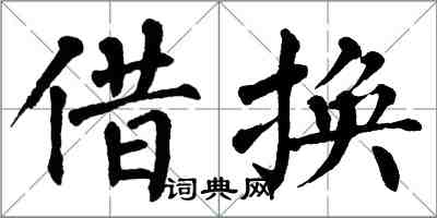 翁闿运借换楷书怎么写