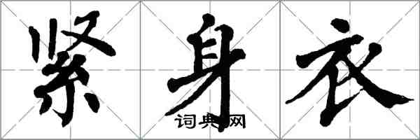 翁闿运紧身衣楷书怎么写