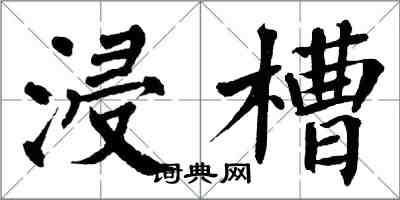 翁闿运浸槽楷书怎么写