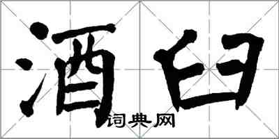 翁闿运酒臼楷书怎么写