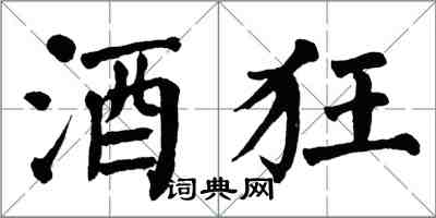 翁闿运酒狂楷书怎么写