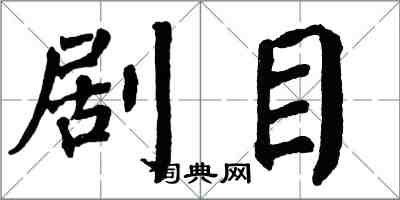 翁闿运剧目楷书怎么写