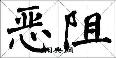 翁闿运恶阻楷书怎么写
