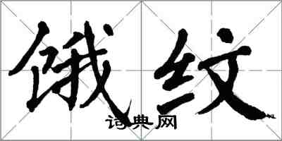 翁闿运饿纹楷书怎么写