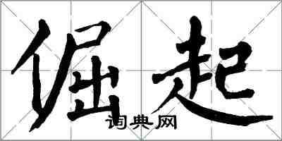 翁闿运倔起楷书怎么写