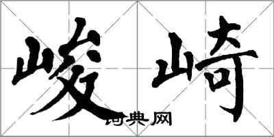 翁闿运峻崎楷书怎么写