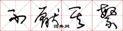 王冬龄不厌其繁草书怎么写