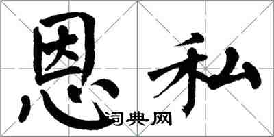 翁闿运恩私楷书怎么写