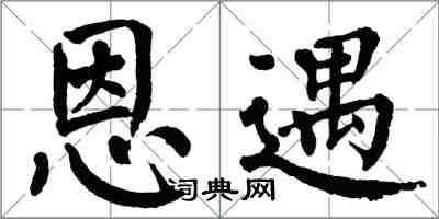 翁闿运恩遇楷书怎么写