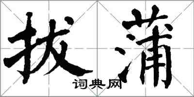 翁闿运拔蒲楷书怎么写
