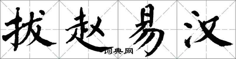 翁闿运拔赵易汉楷书怎么写