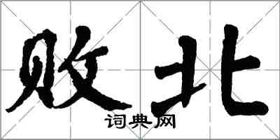 翁闿运败北楷书怎么写