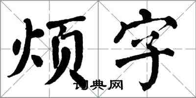 翁闿运烦字楷书怎么写