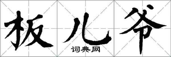 翁闿运板儿爷楷书怎么写