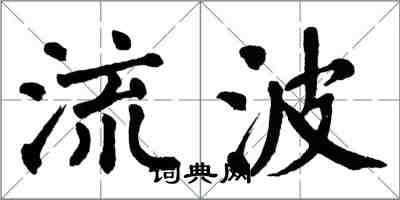 翁闿运流波楷书怎么写