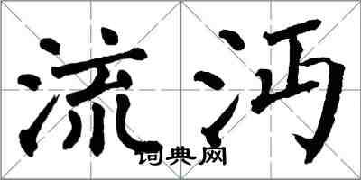 翁闿运流沔楷书怎么写