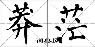 翁闿运莽茫楷书怎么写