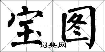 翁闿运宝图楷书怎么写