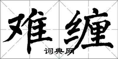 翁闿运难缠楷书怎么写