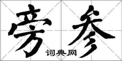 翁闿运旁参楷书怎么写