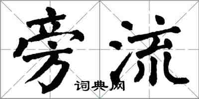 翁闿运旁流楷书怎么写