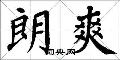 翁闿运朗爽楷书怎么写