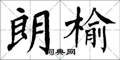 翁闿运朗榆楷书怎么写