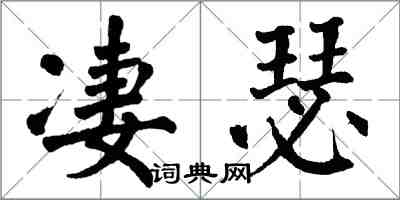 翁闿运凄瑟楷书怎么写