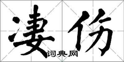 翁闿运凄伤楷书怎么写