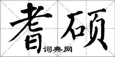 翁闿运耆硕楷书怎么写