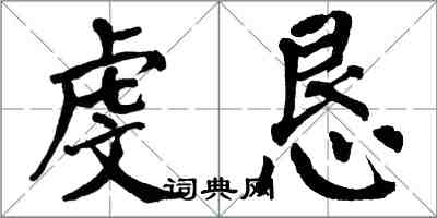 翁闿运虔恳楷书怎么写