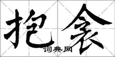 翁闿运抱衾楷书怎么写