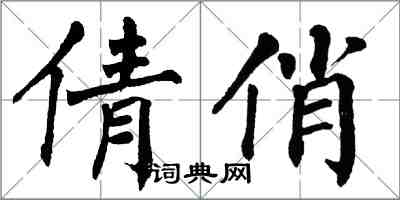 翁闿运倩俏楷书怎么写
